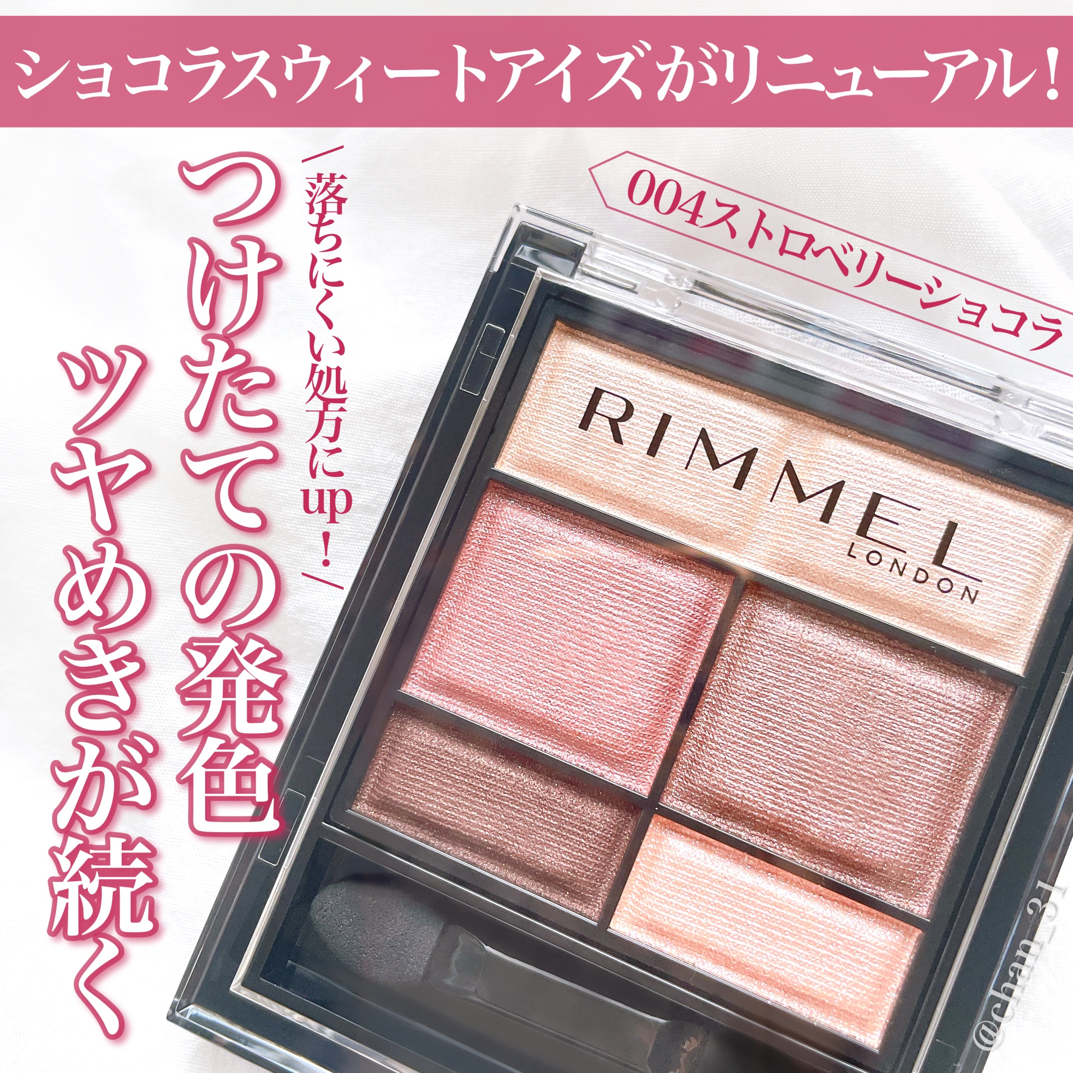  
🙆‍♀️良い点
・甘すぎない絶妙なピンクブラウンが可愛い
・とにかくキラキラが凄い
・粉飛びしにくくて色持ちがいい
🙅‍♀️気になる点
・ケースが少し大きめ

⚪︎ 1,760円
⚪︎ 全5色 (使用色:004ストロベリーショコラ)