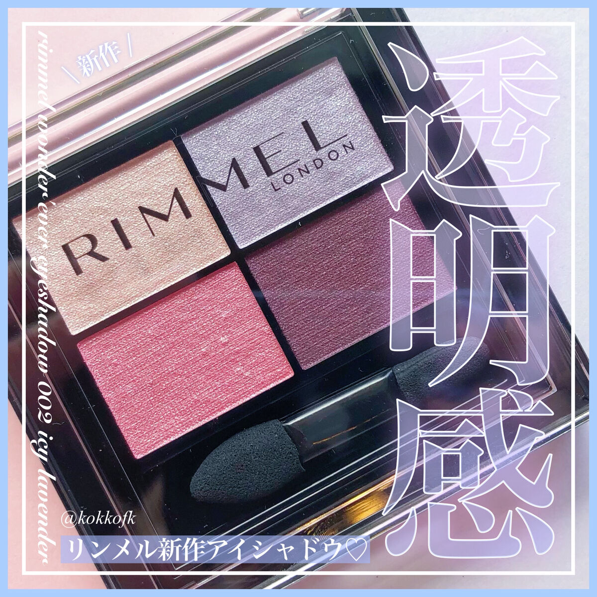 ワンダー エバー アイシャドウ/リンメル ロンドン/アイシャドウパレットを使ったクチコミ（1枚目）