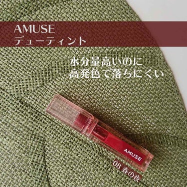 デューティント/AMUSE/口紅を使ったクチコミ（1枚目）