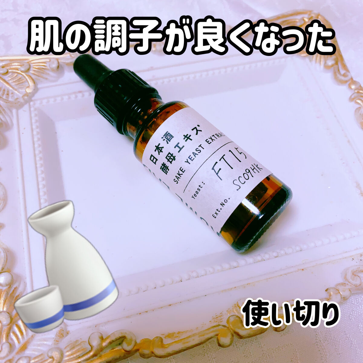 日本酒酵母エキス/KOME LAB/美容液を使ったクチコミ（1枚目）