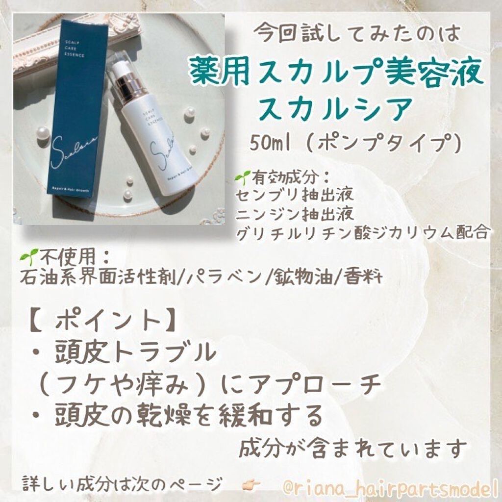 薬用スカルプ美容液スカルシア/スカルシア/頭皮トリートメントを使ったクチコミ（3枚目）