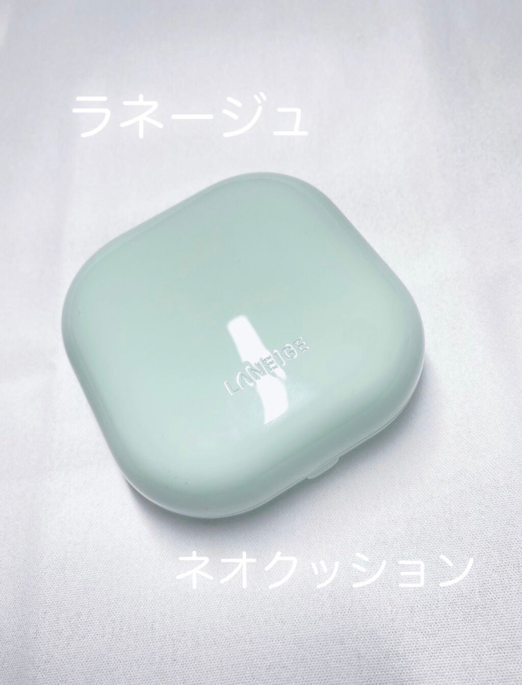 ネオクッション マット/LANEIGE/クッションファンデーションを使ったクチコミ(1枚目)