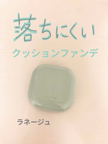 LANEIGE ネオクッション マットのクチコミ「カバー力あるのに マスクに付きにくい！
クッションファンデ！


LANEIGE ネオクッショ.....」（1枚目）