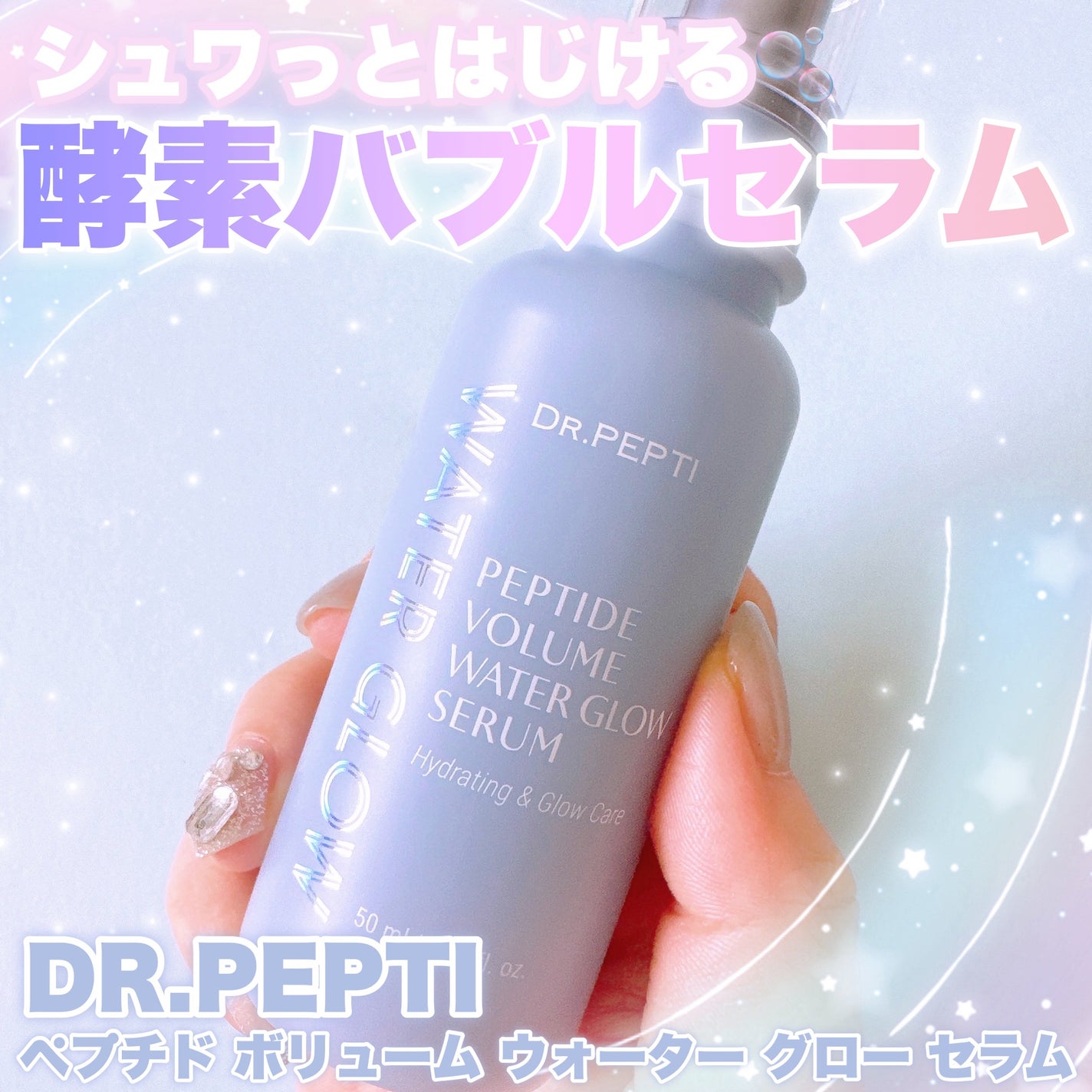 ペプチドボリュームウォーターグローセラム/DR.PEPTI/美容液を使ったクチコミ(1枚目)