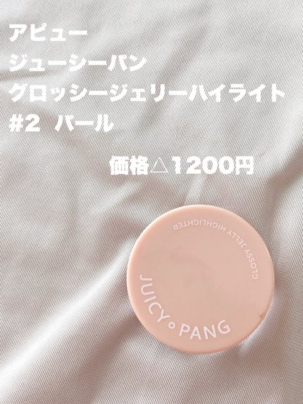 ジューシーパン グロッシージェリーハイライター/A’pieu/クリームハイライトを使ったクチコミ(2枚目)
