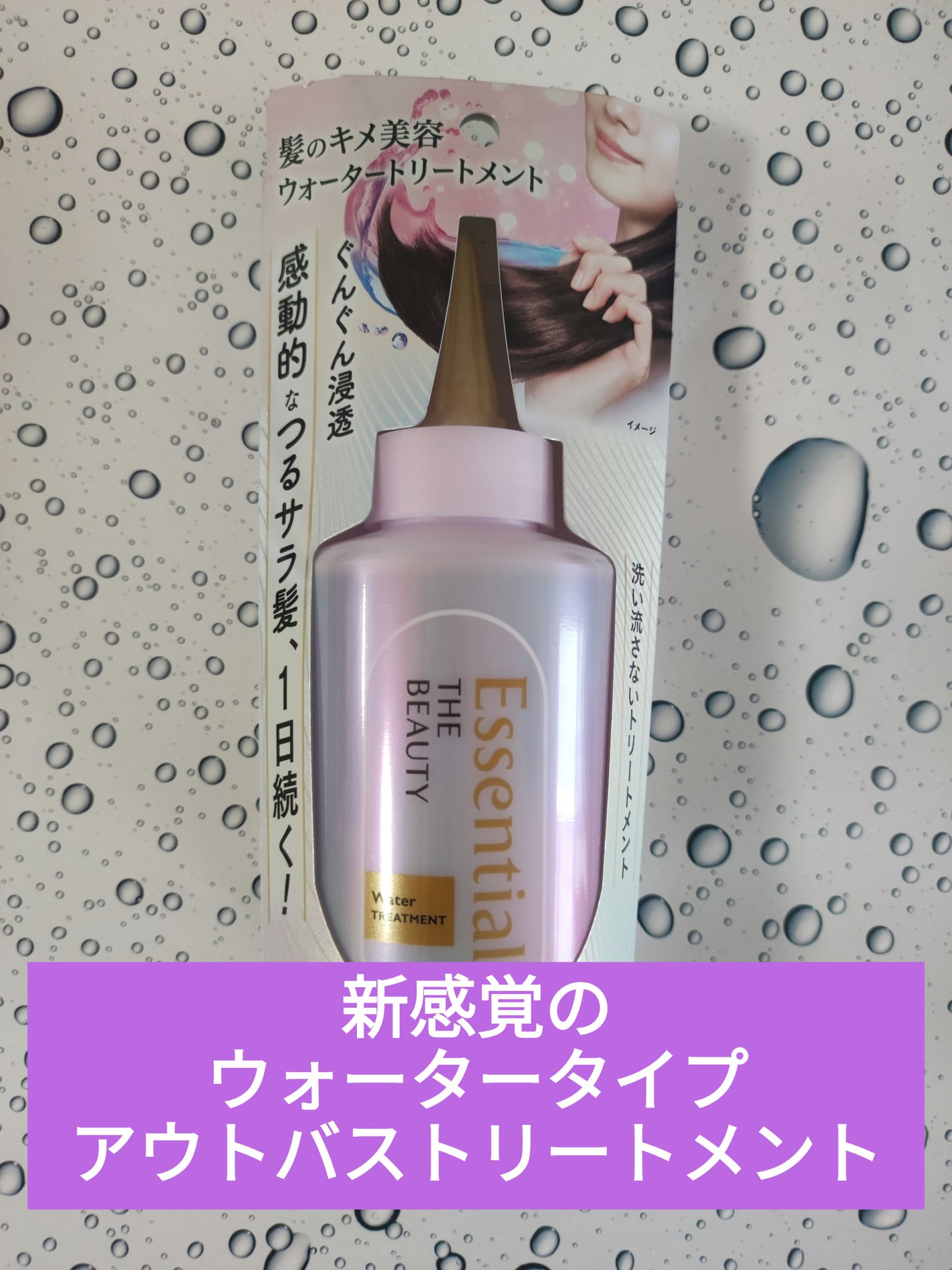 エッセンシャル プレミアム ウォータートリートメント EXスムース/エッセンシャル/アウトバストリートメントを使ったクチコミ(1枚目)