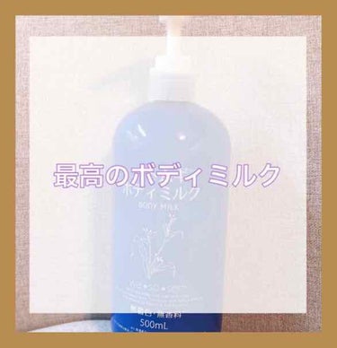 皆さん、お風呂上がりちゃんと #ボディケア していますか？
ちゃんとしないと乾燥してしまいます…



ということで今回紹介するのはこちら↓↓↓

❤ハトムギボディミルク❤

このボディミルクすごいんで