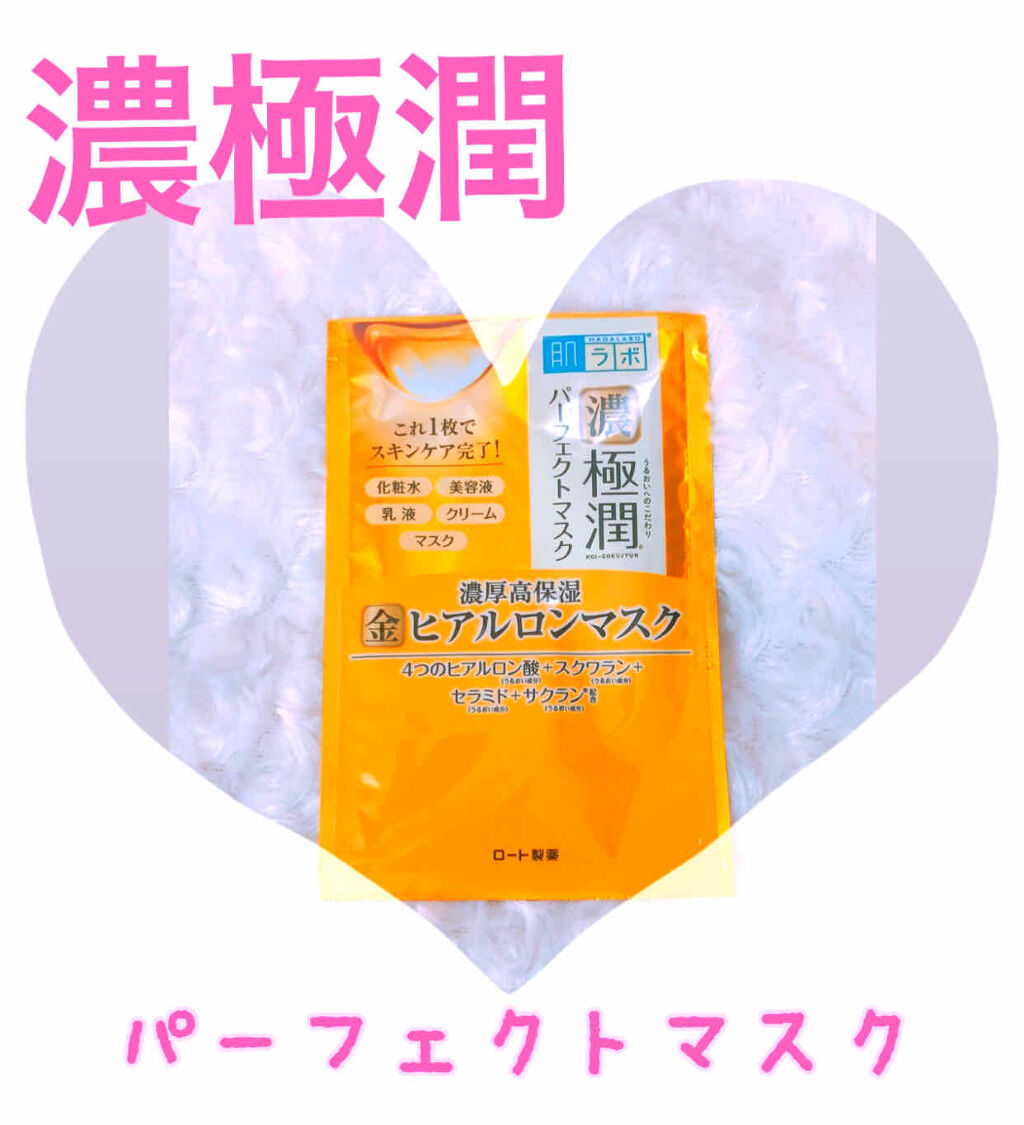 極潤パーフェクトマスク/肌ラボ/シートマスク・パックを使ったクチコミ（1枚目）