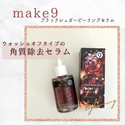 ブラックシュガーピーリングセラム/MAKE9/美容液を使ったクチコミ(1枚目)