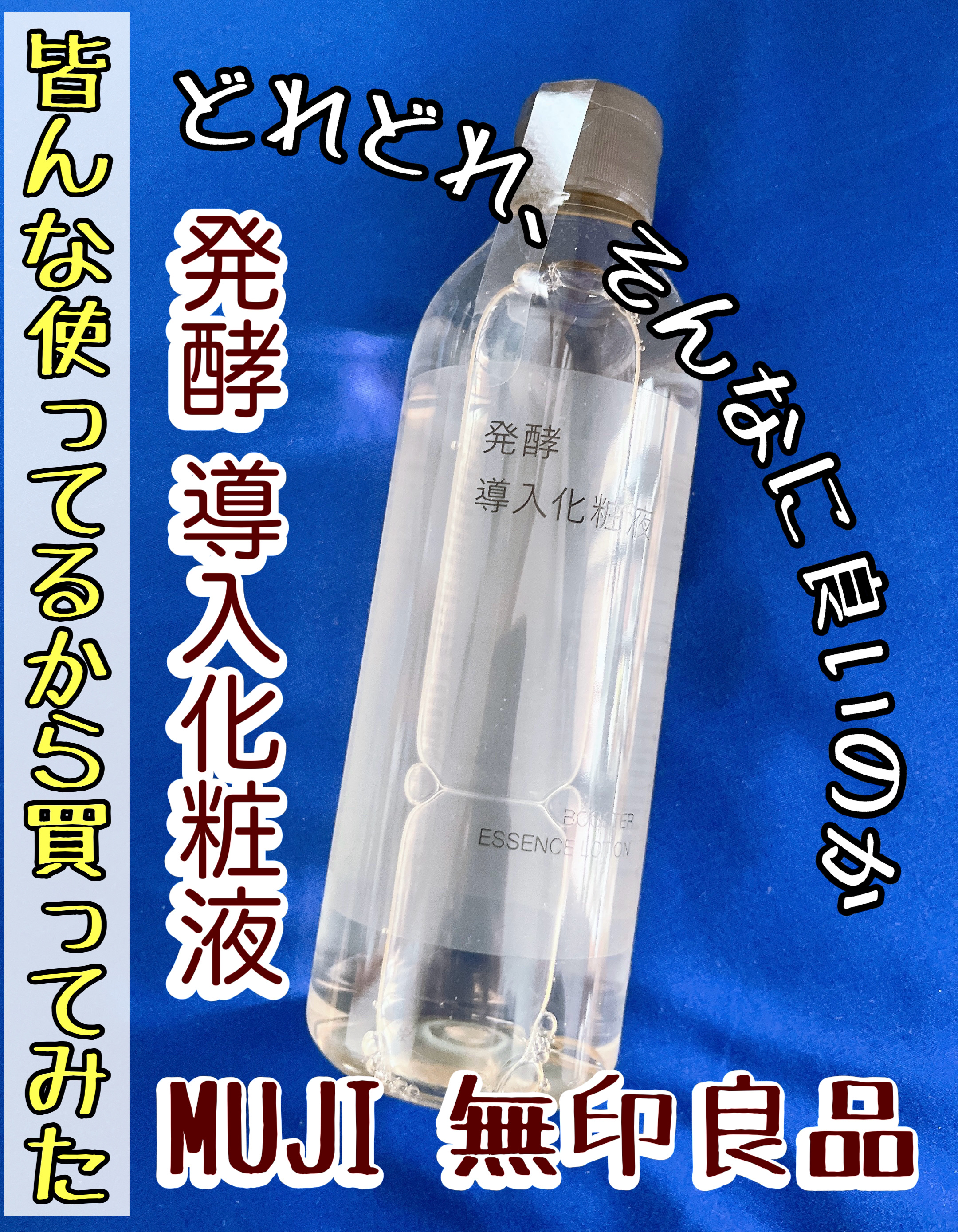 発酵導入化粧液/無印良品/化粧水を使ったクチコミ（1枚目）