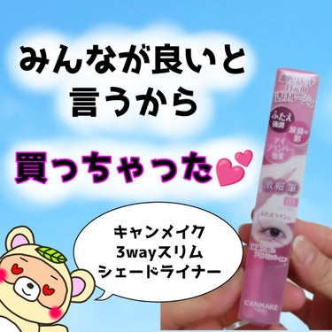 キャンメイク 3wayスリムシェードライナーのクチコミ「
ピンクの涙袋ライナーは、
とっても自然😳💕

キャンメイクの新色は、
大当たりだったよ😆✨
.....」（1枚目）