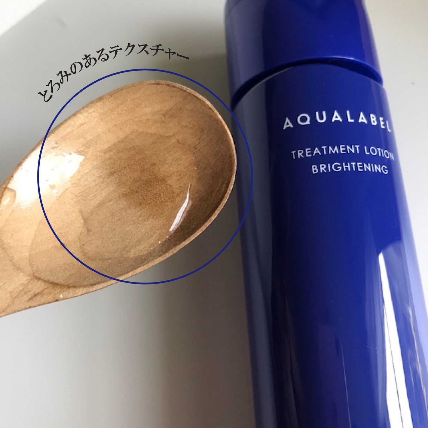 トリートメントローション (ブライトニング) とてもしっとり/アクアレーベル/化粧水を使ったクチコミ(2枚目)