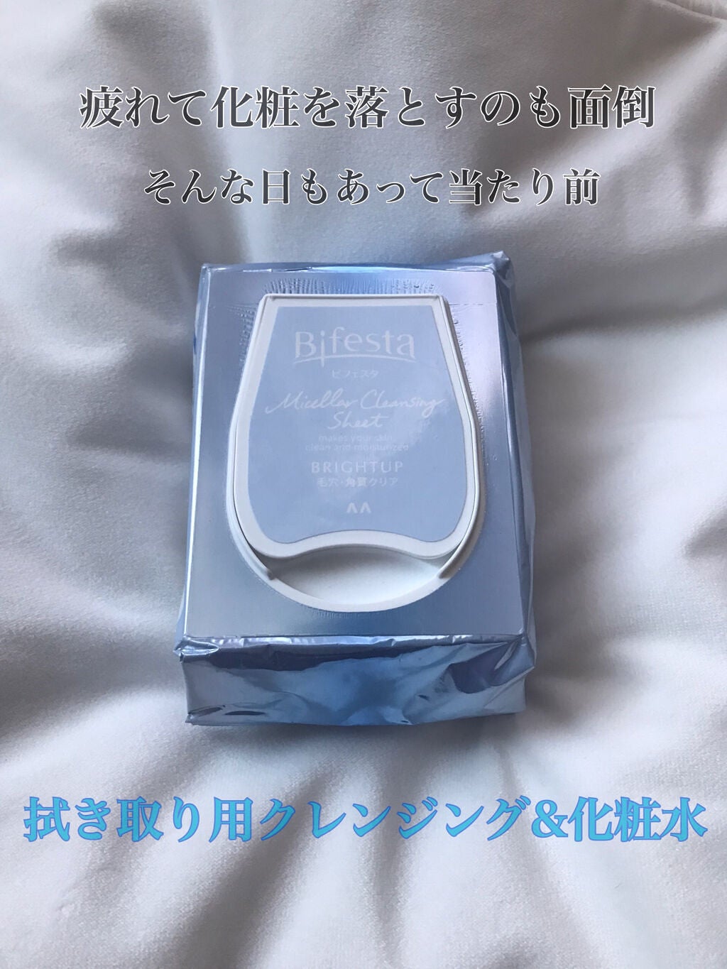 ミセラークレンジングシート ブライトアップ/ビフェスタ/クレンジングシートを使ったクチコミ(1枚目)