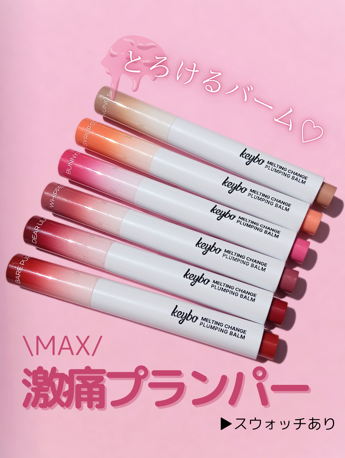 
\体温でとろんっ❤︎とろけるリップバーム/

プランパーで有名なkeyboからつやぷるリップでた！

▷▷腕塗りスウォッチあり📸


今回紹介するのは

#keybo 様の

MELTING CHANGE PLUMPING BALM
　