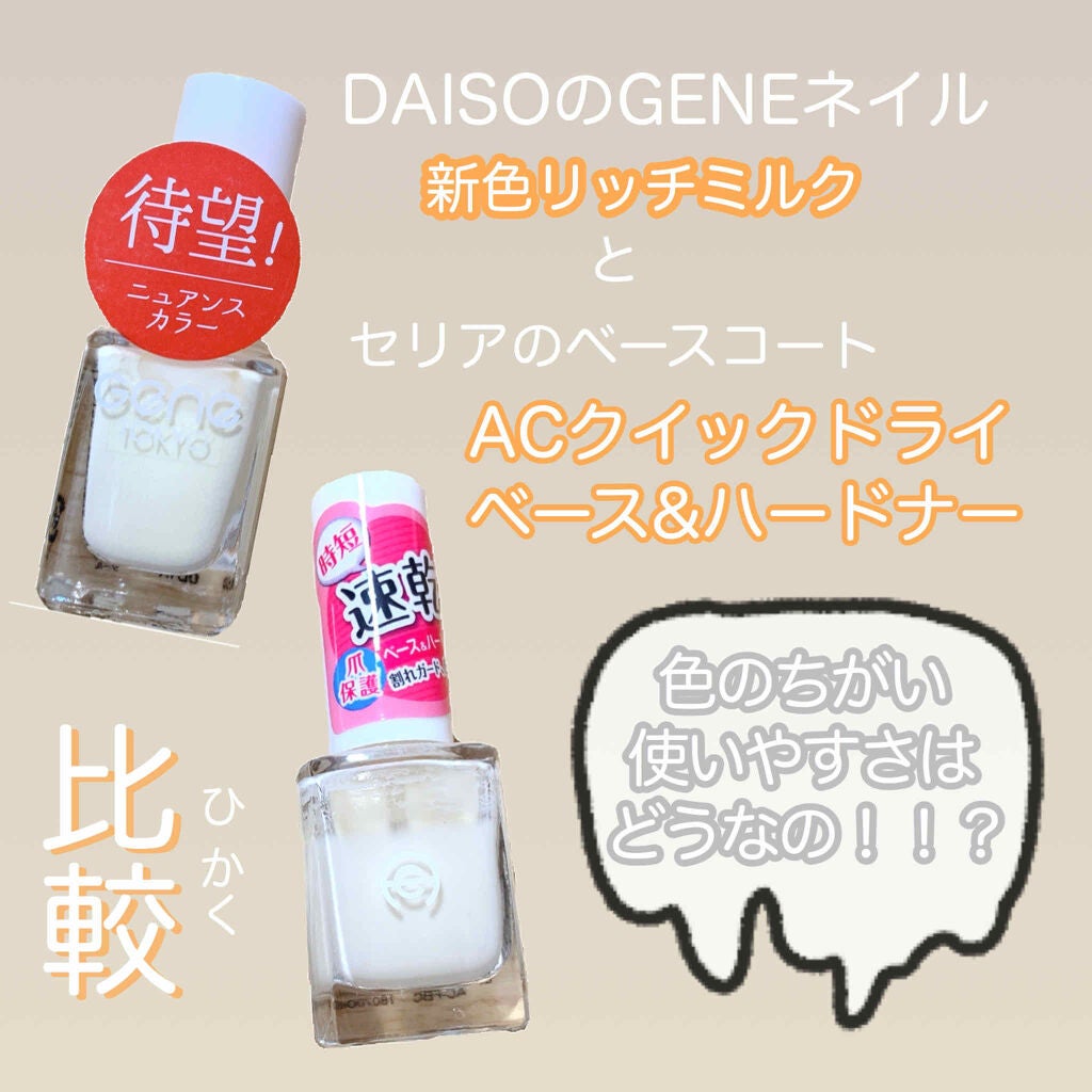 AC クイックドライベース&ハードナー/AC MAKEUP/ネイルベースコートを使ったクチコミ(1枚目)