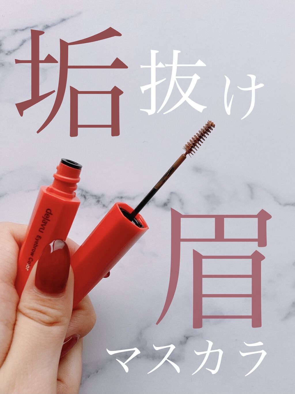 フィルム眉カラー/デジャヴュ/眉マスカラを使ったクチコミ（1枚目）