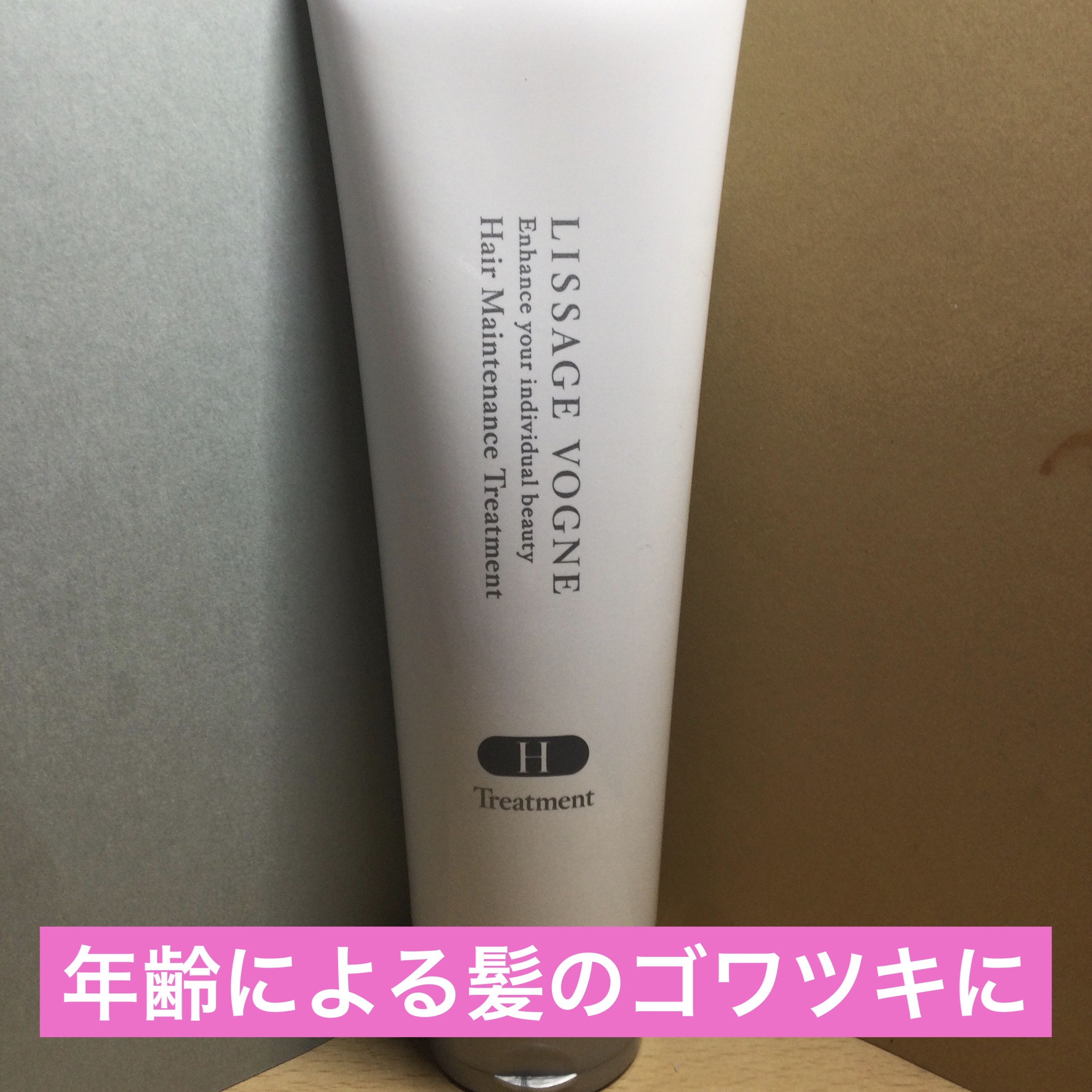 ヘアメインテナンストリートメント H /LISSAGE VOGNE/洗い流すヘアトリートメントを使ったクチコミ（1枚目）