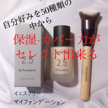 マイファンデーション/innisfree/リキッドファンデーションを使ったクチコミ（1枚目）