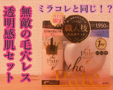 下地難民遂に脱出！
で感動した毛穴パテのプレストパウダーセットがあったので思わず購入。

プレストパウダーはずっとレブロンのやつを
使っていて、これはこれでいいんだけど(何様)
パテは透明感とツヤ感が出