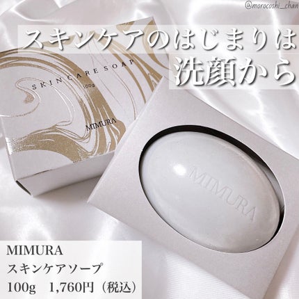 スキンケアソープ /MIMURA/洗顔石鹸を使ったクチコミ(1枚目)
