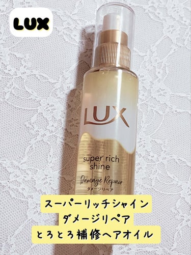 とろとろヘアオイル✨LUX　スーパーリッチシャイン ダメージリペア とろとろ補修ヘアオイル


#PR  #LUX  #LIPSプレゼント #提供 


LUX様から商品提供をいただきました。


スー