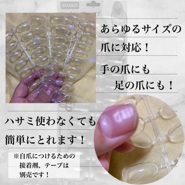 DAISO ネイルジュエリーパーツのクチコミ「ネイルチップってかたくてつけ心地の悪いイメージでした！｡ﾟ(ﾟ´ω`ﾟ)ﾟ｡
学生の時やってみ.....」（3枚目）