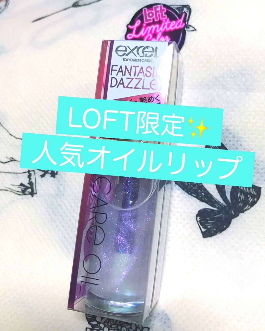 リップケアオイル/excel/リップグロスを使ったクチコミ（1枚目）