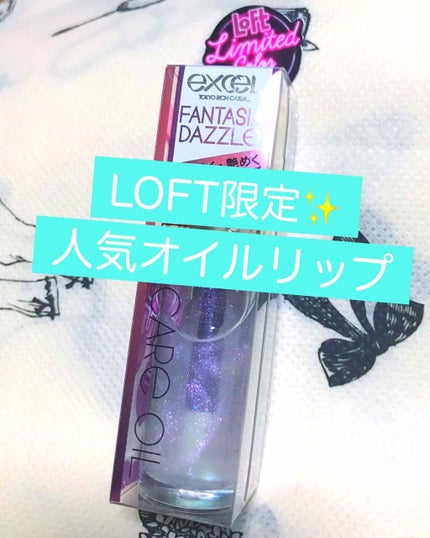 リップケアオイル/excel/リップグロスを使ったクチコミ(1枚目)