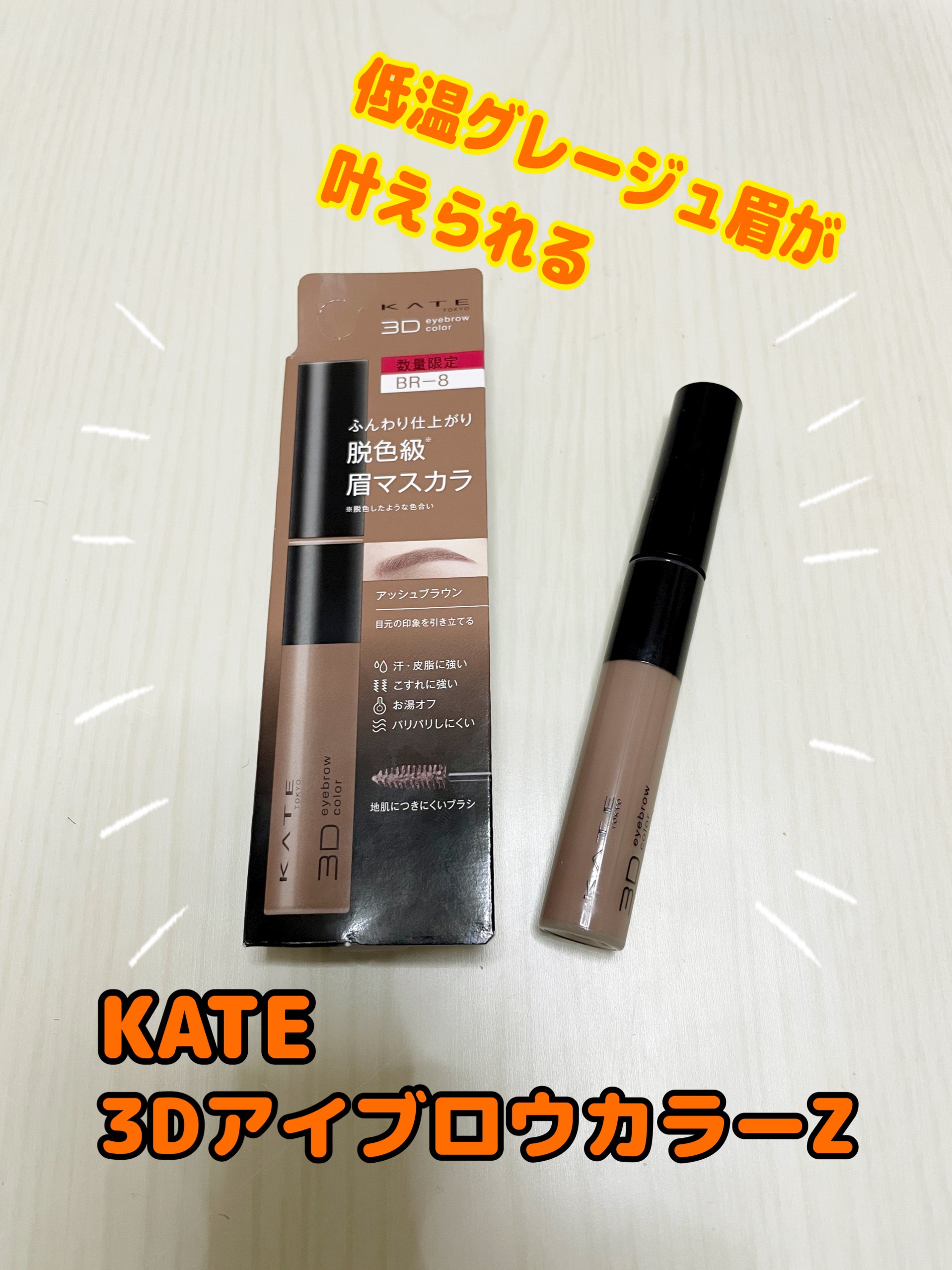 ケイト 3DアイブロウカラーZ/KATE/眉マスカラを使ったクチコミ（1枚目）