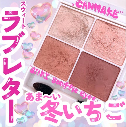 シルキースフレアイズ 10 スウィートラブレター(桜の限定パッケージ)/キャンメイク/アイシャドウパレットを使ったクチコミ(1枚目)