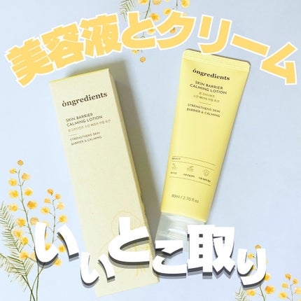 Skin Barrier Calming Lotion/Ongredients/乳液を使ったクチコミ(1枚目)