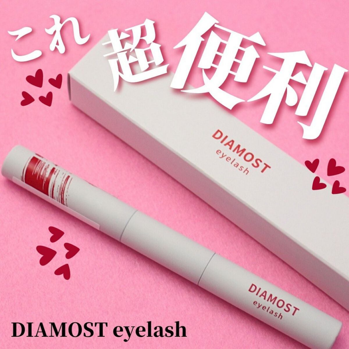 ディアモイストアイラッシュ/さくらの森/まつげ美容液を使ったクチコミ(1枚目)