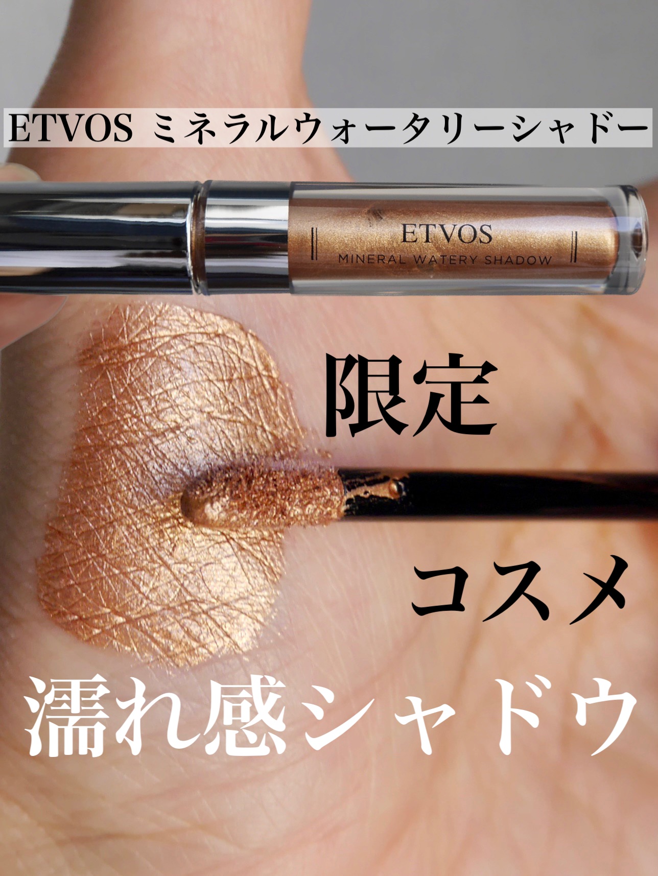 ミネラルウォータリーシャドー ブロンズシャイン/エトヴォス/リキッドアイシャドウを使ったクチコミ（1枚目）