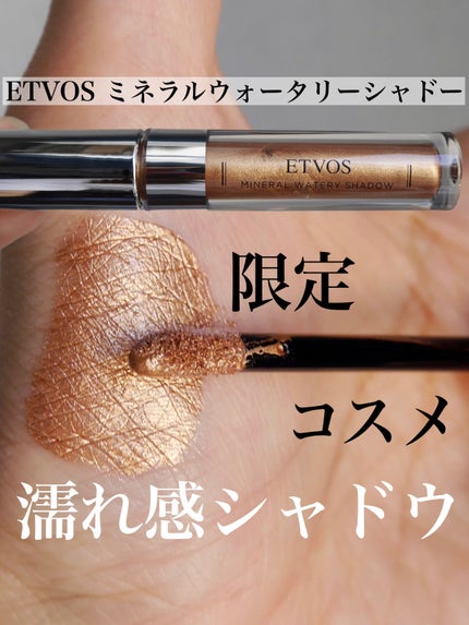 ミネラルウォータリーシャドー/エトヴォス/リキッドアイシャドウを使ったクチコミ(1枚目)
