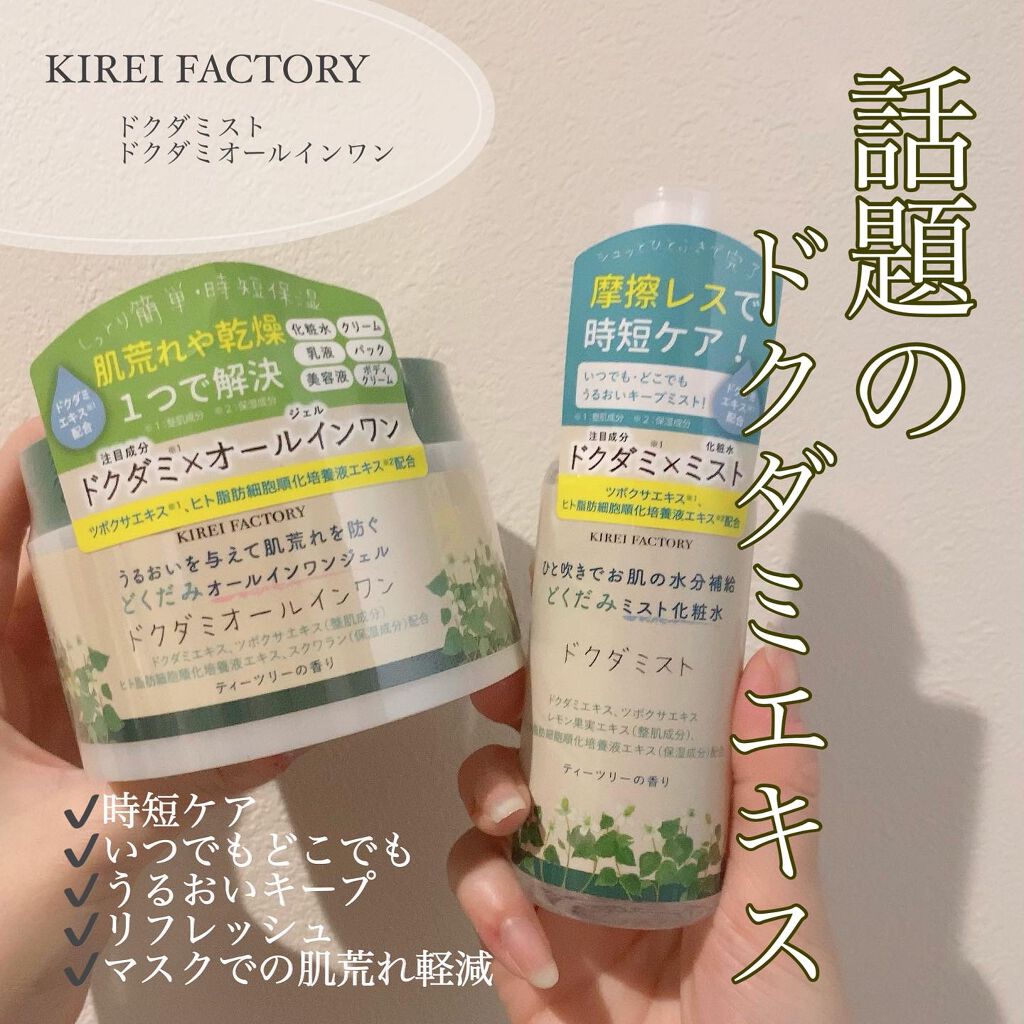 どくだみミスト化粧水/KIREI FACTORY/ミスト状化粧水を使ったクチコミ（1枚目）