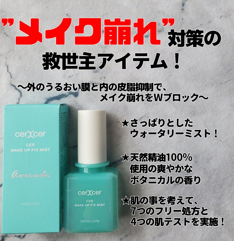 メイクアップフィックスミスト/cerXcer/フィックスミストを使ったクチコミ（1枚目）