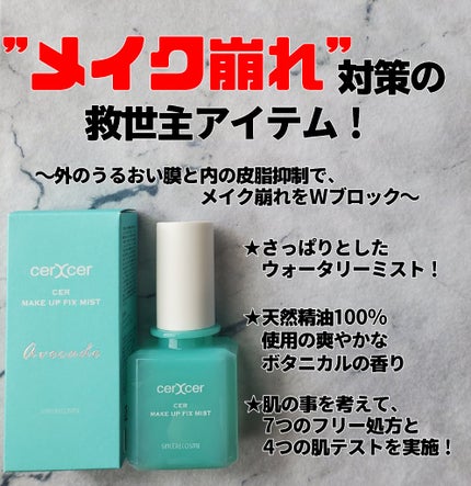 メイクアップフィックスミスト/cerXcer/フィックスミストを使ったクチコミ(1枚目)