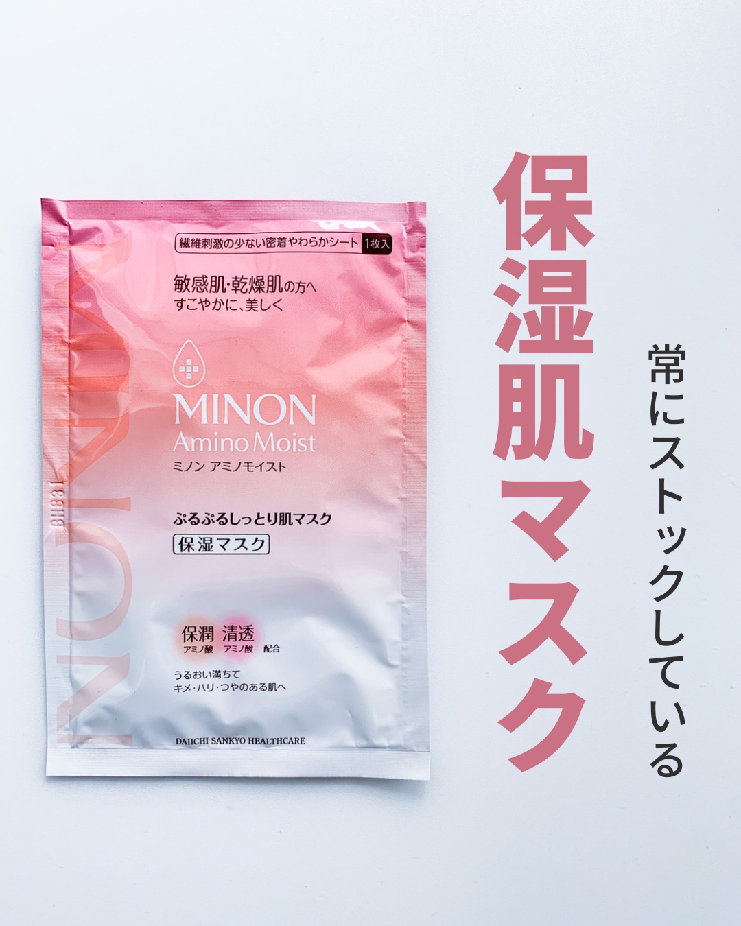 ミノン アミノモイスト ぷるぷるしっとり肌マスク/ミノン/シートマスク・パックを使ったクチコミ（1枚目）