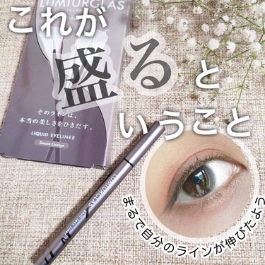 ルミアグラスの新色が絶対王者すぎて
これしか使いたくなくなるよ

ってお話です😂

今年のアイライナーってもうルミアグラスしか
要らないのでは、、、

って思うほど好きで
愛用しています。

描きやすい