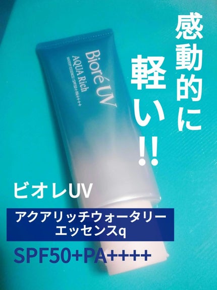 ビオレUV アクアリッチ ウォータリーエッセンス/ビオレ/日焼け止めローションを使ったクチコミ(1枚目)