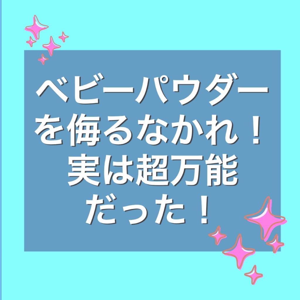 ジョンソン ベビーパウダー/ジョンソンベビー/ボディパウダーを使ったクチコミ(1枚目)
