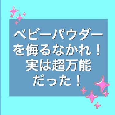 こんにちは！夜です。

どこの薬局でも売っているベビーパウダー。あると便利ですが大容量のため、使い道に困りませんか？

実は！ベビーパウダーには沢山の使い道があったんですよ。
今回はベビーパウダーの使い