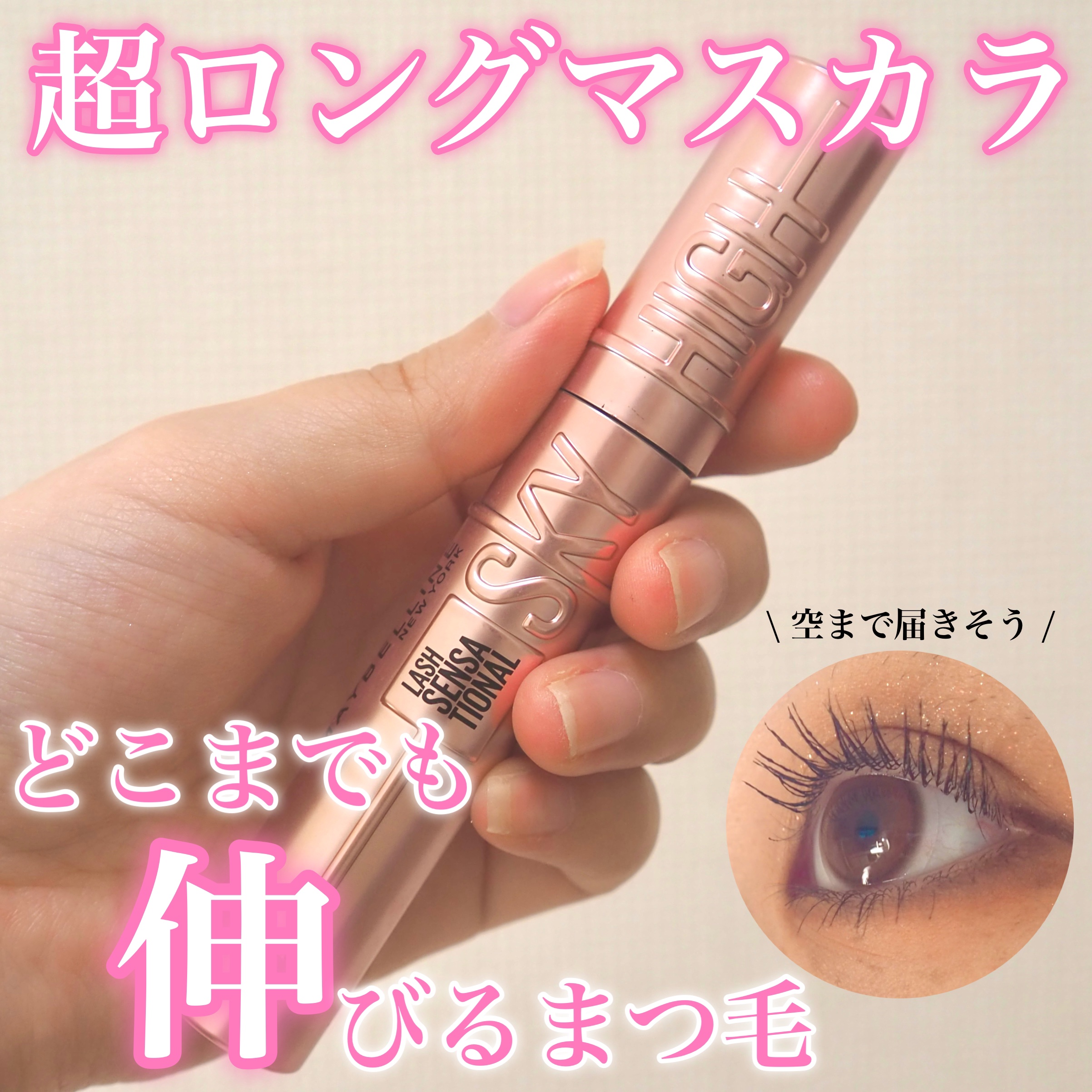 スカイハイ/MAYBELLINE NEW YORK/マスカラを使ったクチコミ（1枚目）