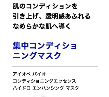 バイオコンディショニングエッセンス　ハイドロエンハンシングマスク/IOPE/シートマスク・パックを使ったクチコミ（3枚目）