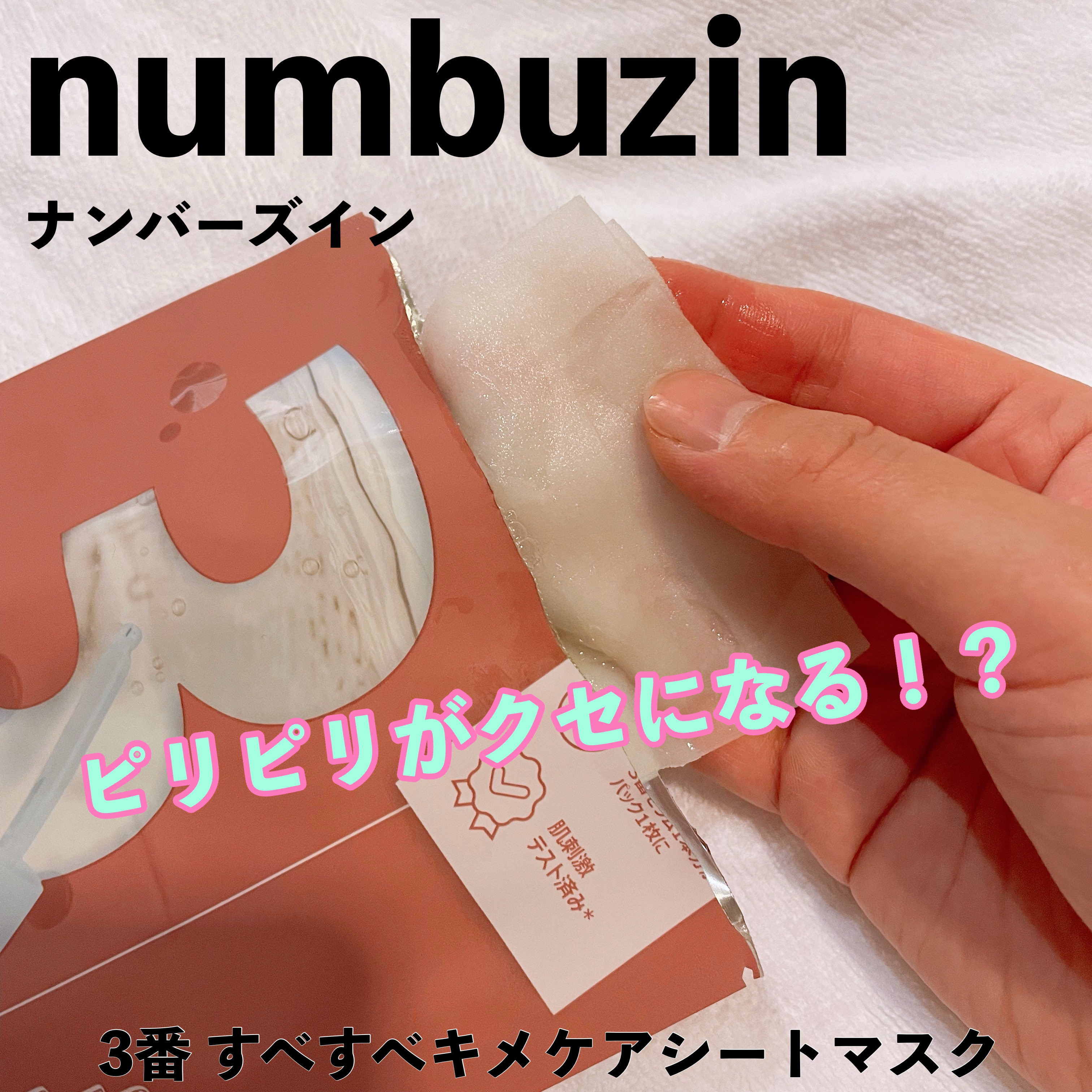 3番 すべすべキメケアシートマスク/numbuzin/シートマスク・パックを使ったクチコミ（1枚目）