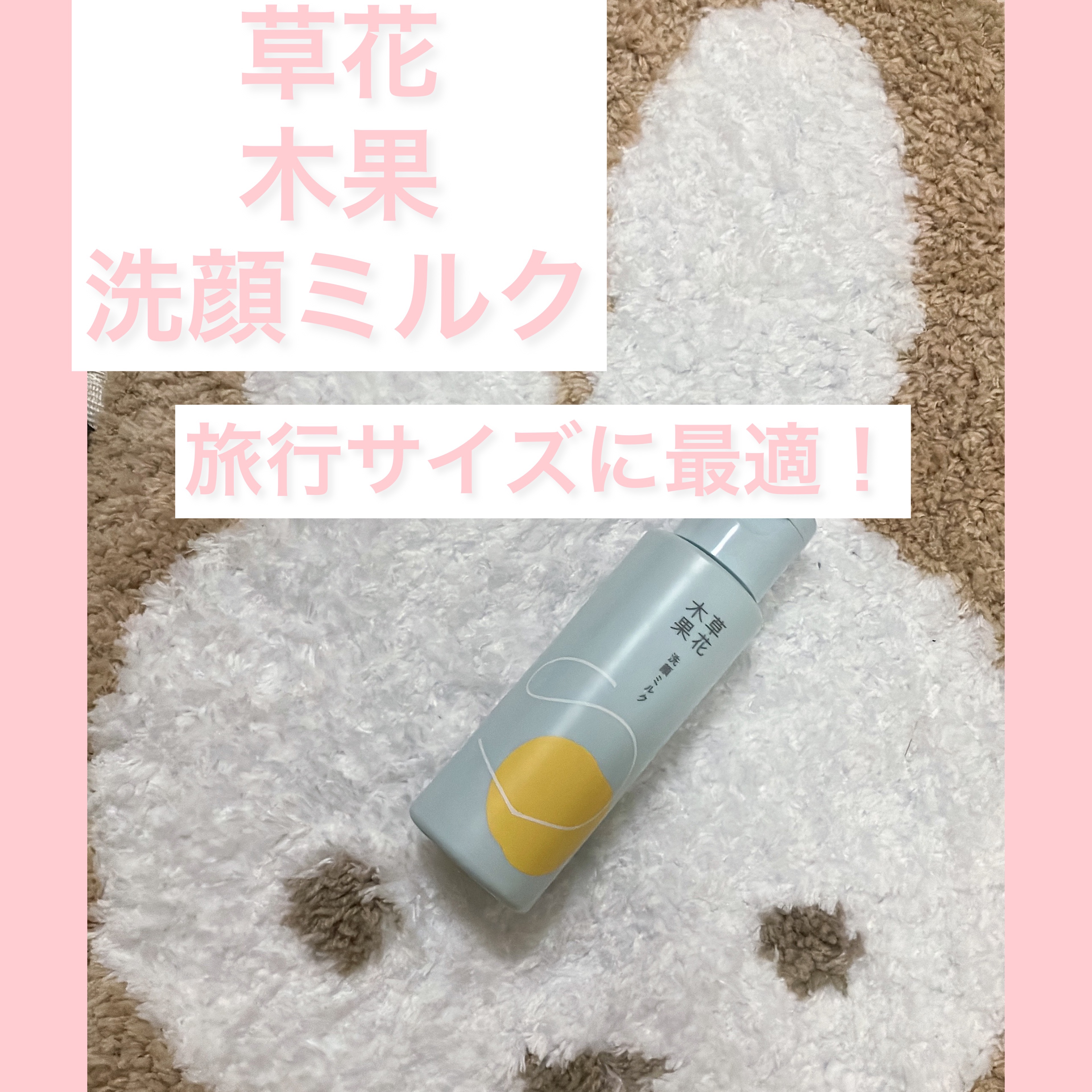 草花木果 洗顔ミルクのクチコミ「旅行用にサイズが良かったので購入しました🐰

コスパは…あんまり良くないかもですが🥹

持ち運.....」（1枚目）