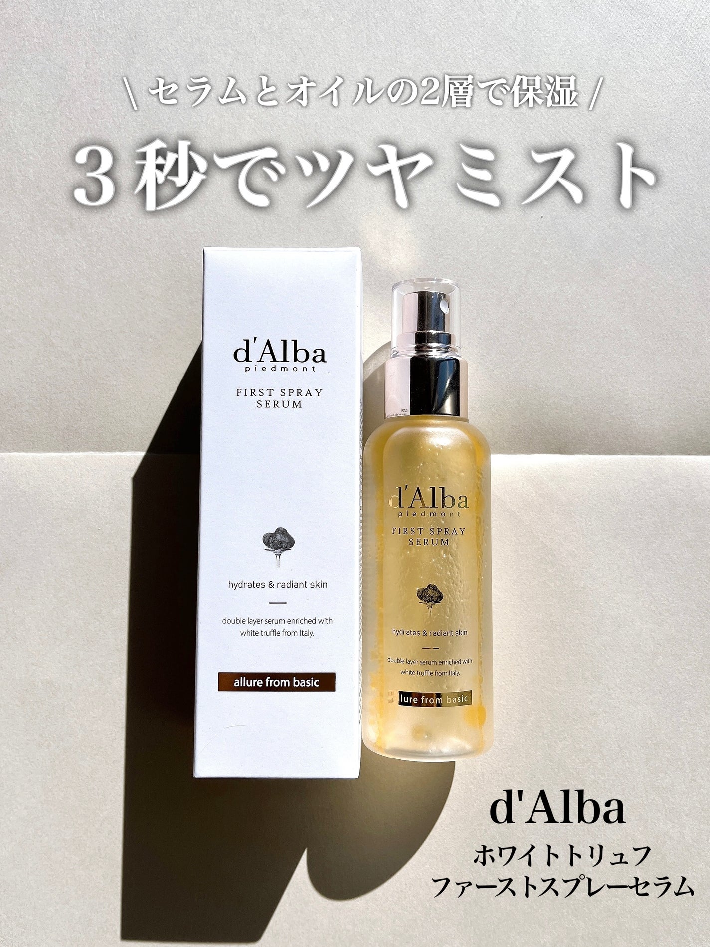 ダルバ ホワイトトリュフファーストスプレーセラム/ダルバ/ミスト状化粧水を使ったクチコミ(1枚目)