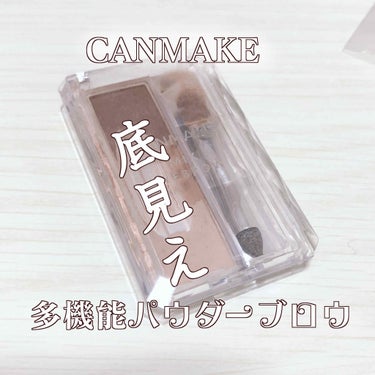 (∪＾ω＾)みんな大好きCANMAKE

このパウダーアイブロウ、ノーズシャドウとしても優秀なんです👃

きはこは鼻筋が太いのがコンプレックスなので、ノーズシャドウで細く見せる作業が欠かせません🙆‍♀️