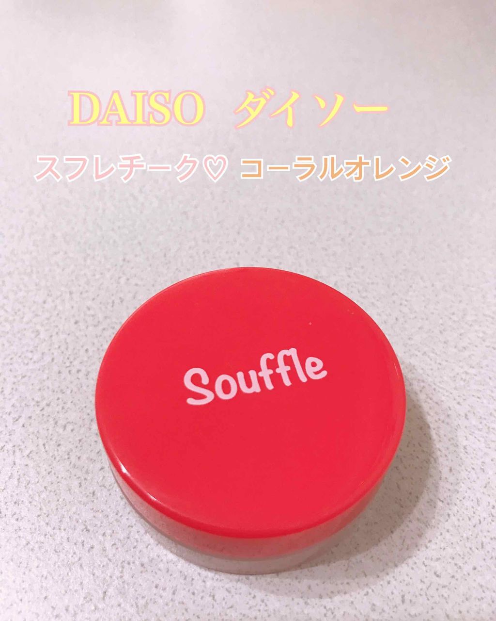 スフレチーク Souffle/DAISO/ジェル・クリームチークを使ったクチコミ(1枚目)