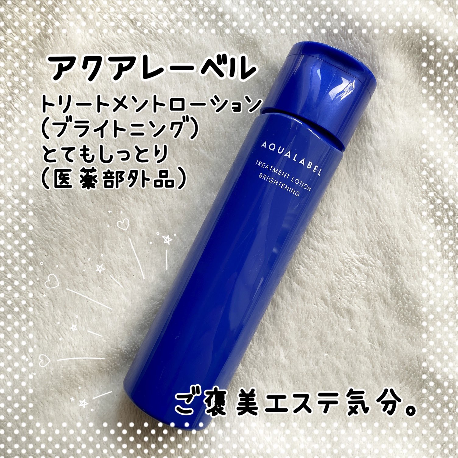 トリートメントローション （ブライトニング） とてもしっとり/アクアレーベル/化粧水を使ったクチコミ（1枚目）